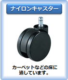 オカムラ製 オフィスチェアのキャスター販売ページです。