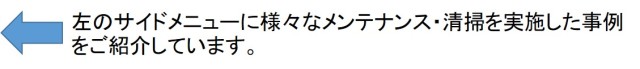 清掃事例紹介の案内