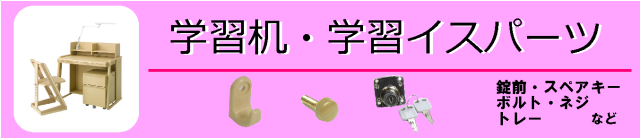 お子様がご使用の学習机と学習イスのパーツをご紹介します