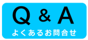 よくあるお問い合わせのご紹介